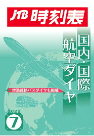 【POD】JTB時刻表 国内・国際航空ダイヤ 2026年 7 月号 [ JTB時刻表 編集部 ]