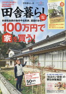 田舎暮らしの本 2023年 3月号 [雑誌]