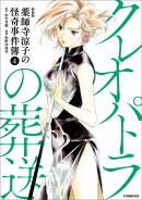 新装版　薬師寺涼子の怪奇事件簿（4）クレオパトラの葬送