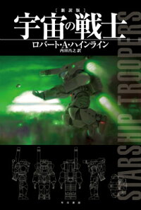 楽天ブックス 宇宙の戦士 新訳版 ロバート A ハインライン 本