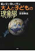 絵と文で楽しく学ぶ大人と子どもの現象學