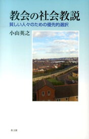 教会の社会教説 貧しい人々のための優先的選択 [ 小山英之 ]