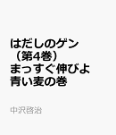 はだしのゲン(第4巻)