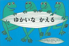 楽天ブックス ゆかいな かえる ジュリエット ケペシュ 本 楽天ブックス ゆかいな かえる ジュリエット ケペシュ 本