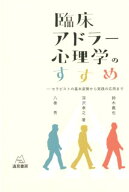 臨床アドラー心理学のすすめ セラピストの基本姿勢から実践の応用まで [ 八巻 秀 ]