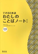 できる日本語わたしのことばノート　初中級第2版 [ 嶋田和子（日本語教育） ]
