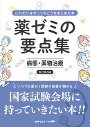 薬ゼミの要点集 病態・薬物治療〔改訂第3版〕