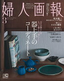 婦人画報 2023年 3月号 [雑誌]