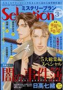 ミステリーブランセレクション 2023年 3月号 [雑誌]