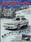 ハチマルヒーロー 2023年 3月号 [雑誌]