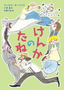 けんかのたね
