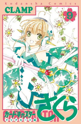 カードキャプターさくら　クリアカード編（9）