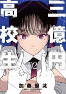三億円高校生（2）