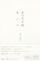 まっててね、カノン