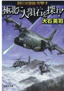 【文芸社文庫】 極北に大隕石を探せ! 制圧攻撃機突撃す