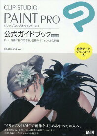 CLIP STUDIO PAINT PRO 公式ガイドブック 改訂版
