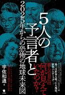 5人の予言者と2025年からの恐怖の地球未来図