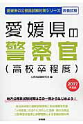 愛媛県の警察官（高校卒程度）（2017年度版）