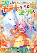 転生したらチートすぎて逆に怖い（1）