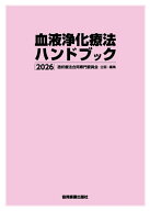 血液浄化療法ハンドブック 2026 [ 透析療法合同専門委員会 ]