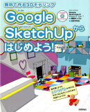 Google SketchUpからはじめよう!