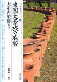 東国大豪族の威勢・大室古墳群「群馬」 （シリーズ「遺跡を学ぶ」） [ 前原豊 ]