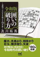 令和版 囲いの破り方 [ 及川拓馬 ]