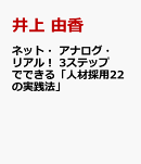 ネット・アナログ・リアル！　3ステップでできる「人材採用22の実践法」