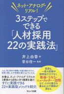 ネット・アナログ・リアル！　3ステップでできる「人材採用22の実践法」