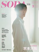 SODA (ソーダ) 2023年03月号 [雑誌] (表紙:京本大我（SixTONES）)
