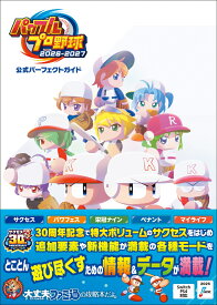 パワフルプロ野球2026-2027 公式パーフェクトガイド [ ファミ通書籍編集部 ]