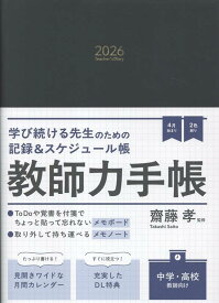 教師力手帳2026　Teacher’s　Diary　2026 [ 齋藤　孝 ]