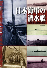 日本海軍の潜水艦 その系譜と戦歴全記録 [ 勝目純也 ]
