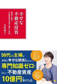 幸せな不動産投資 普通の主婦が不動産資産10億円を築けた理由 [ 大竹 智子 ]