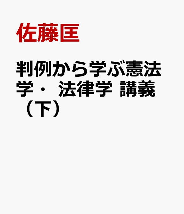 判例から学ぶ憲法学・法律学 講義 (上) & (下) 2冊セット 楽天ブックス: 判例から学ぶ憲法学・法律学 講義（下） - 佐藤匡