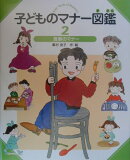 子どものマナー図鑑（2）
