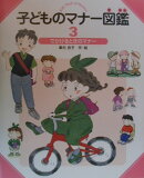 子どものマナー図鑑（3）