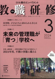 教職研修 2024年 3月号 [雑誌]