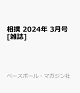 【予約】相撲 2024年 3月号 [雑誌]