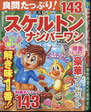 良問たっぷり!スケルトンナンバーワン 2024年 3月号 [雑誌]