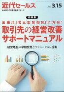 近代セールス 2024年 3/15号 [雑誌]
