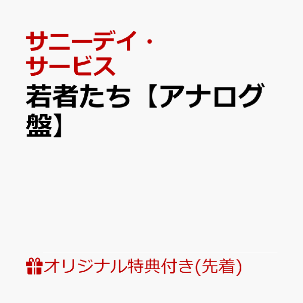 新品未使用 サニーデイサービス 若者たち 限定アナログ盤2015年リマスター 2015年リマスタリング完全限定盤》サニーデイ・サービス/若者