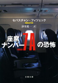 座席ナンバー7Aの恐怖 （文春文庫） [ セバスチャン・フィツェック ]