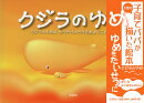 クジラのゆめ