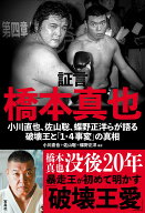 証言 橋本真也 小川直也、佐山聡、蝶野正洋らが語る破壊王と「1・4事変」の真相 [ 小川 直也 ]
