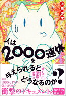 人は2000連休を与えられるとどうなるのか？