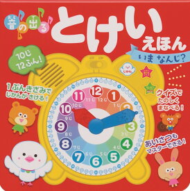 音の出る　とけいえほん　いま　なんじ? [ 森のくじら ]