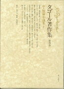 タゴール著作集（第4巻）