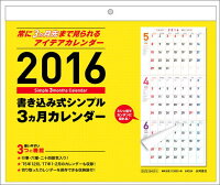 書き込み式シンプル3カ月カレンダー（2016年）　（［カレンダー］）