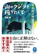 山のクジラを獲りたくて 単独忍び猟記